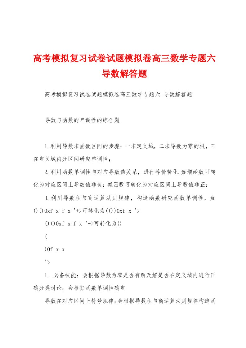 高考模拟复习试卷试题模拟卷高三数学专题六