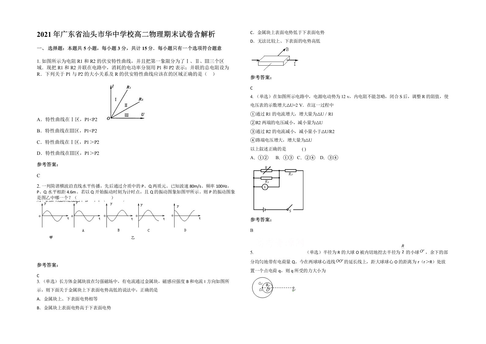 2021年广东省汕头市华中学校高二物理期末试卷含解析