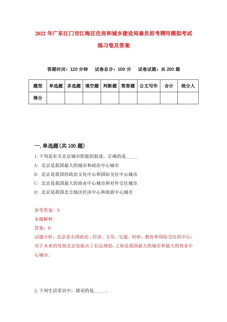 2022年广东江门市江海区住房和城乡建设局雇员招考聘用模拟考试练习卷及答案第5卷