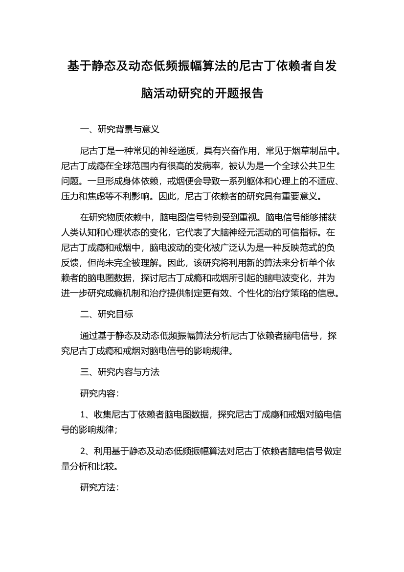 基于静态及动态低频振幅算法的尼古丁依赖者自发脑活动研究的开题报告