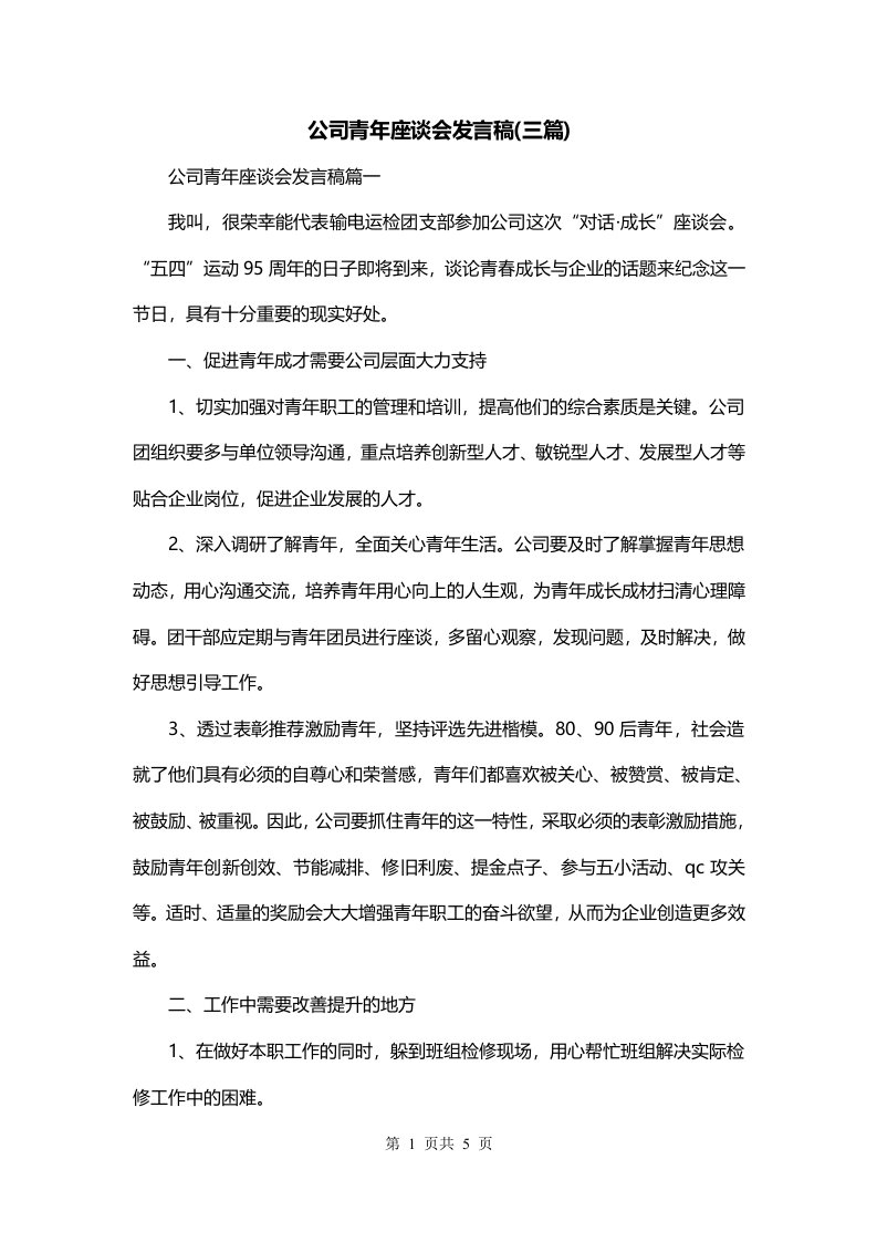 公司青年座谈会发言稿三篇