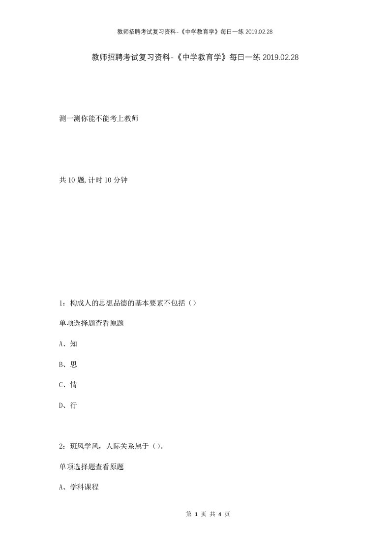 教师招聘考试复习资料-中学教育学每日一练2019.02.28