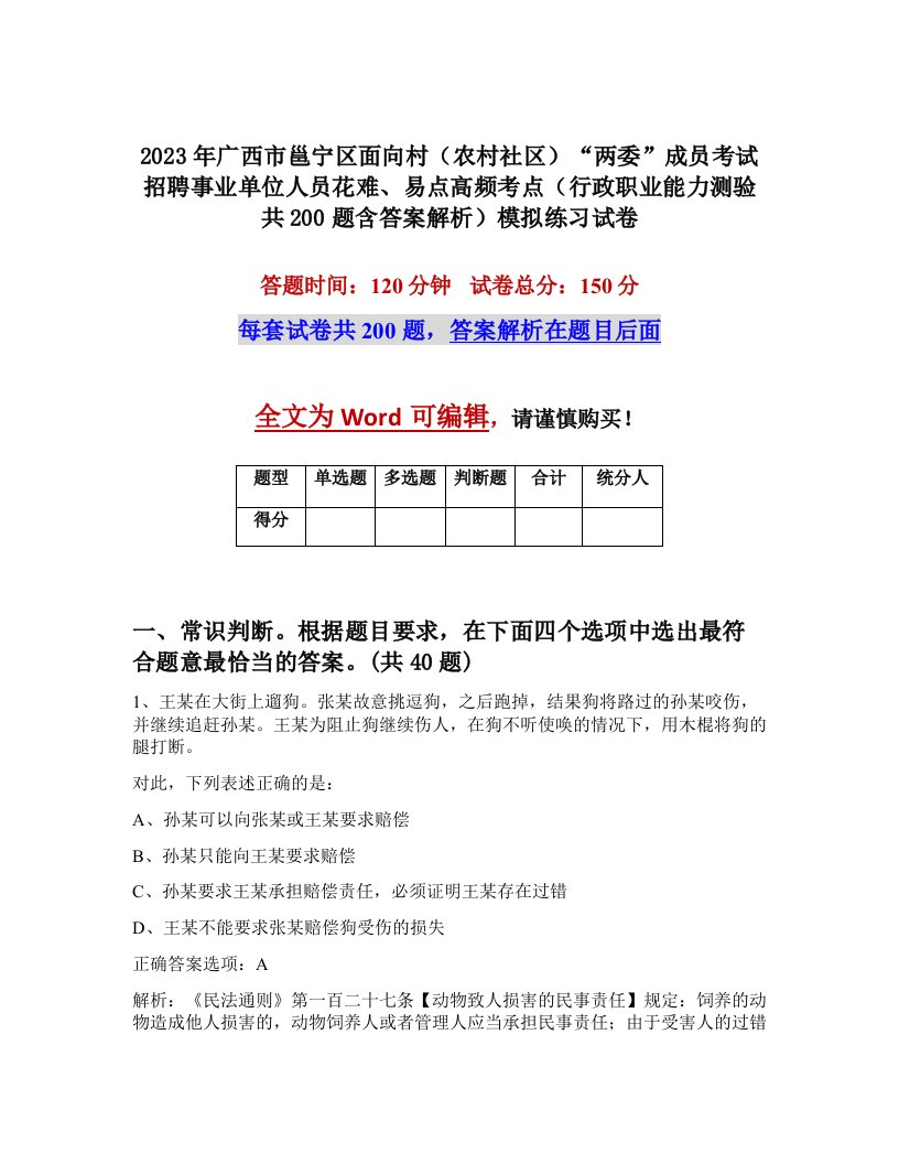 2023年广西市邕宁区面向村农村社区两委成员考试招聘事业单位人员花难易点高频考点行政职业能力测验共200题含答案解析模拟练习试卷