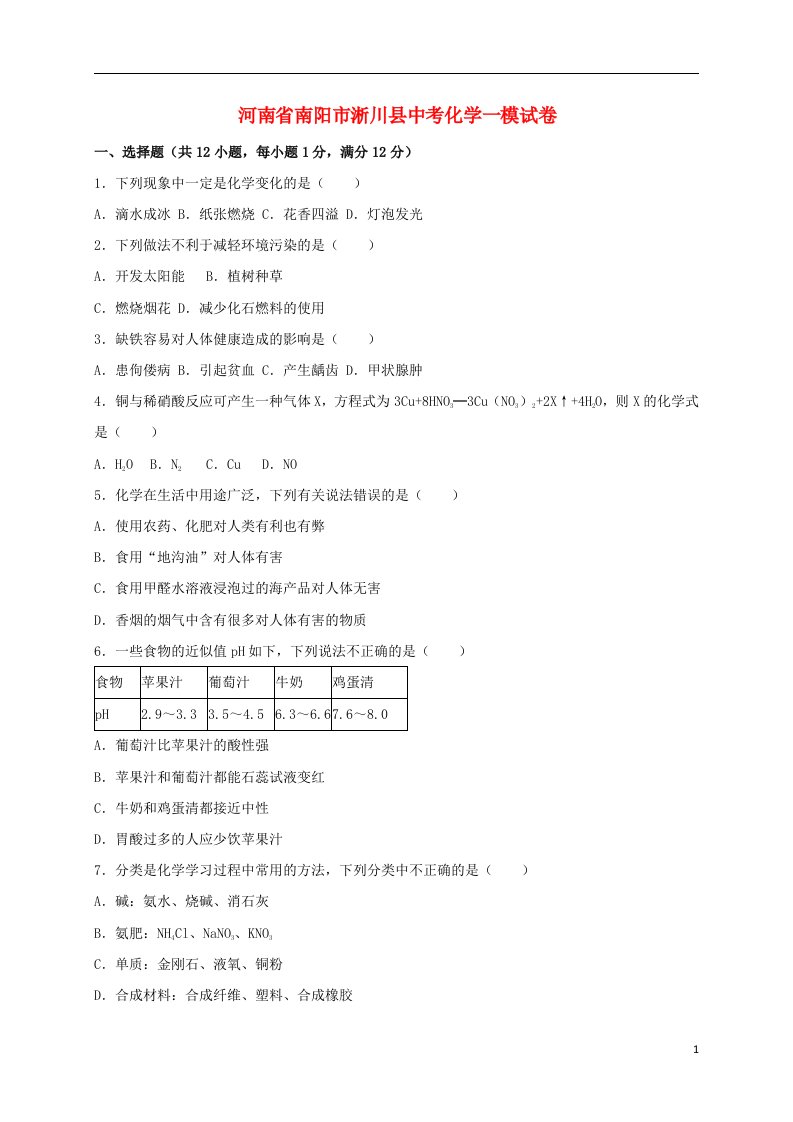 河南省南阳市淅川县中考化学一模试题（含解析）