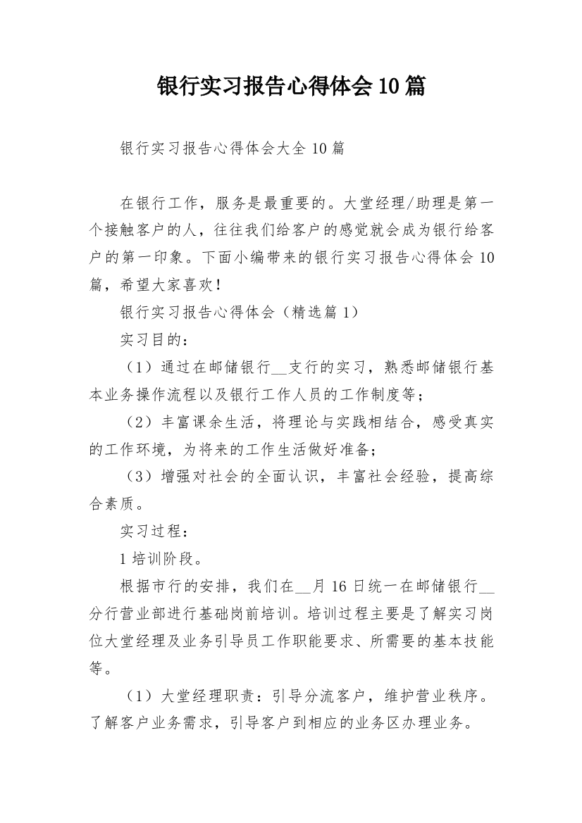 银行实习报告心得体会10篇