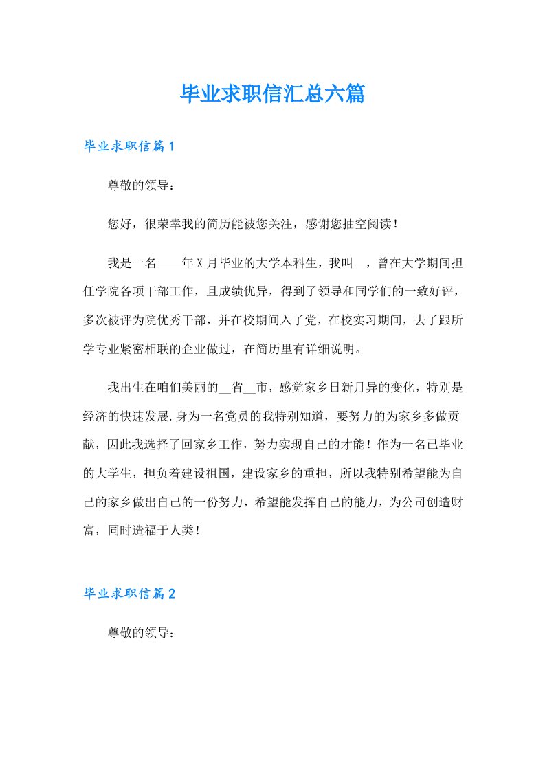 毕业求职信汇总六篇