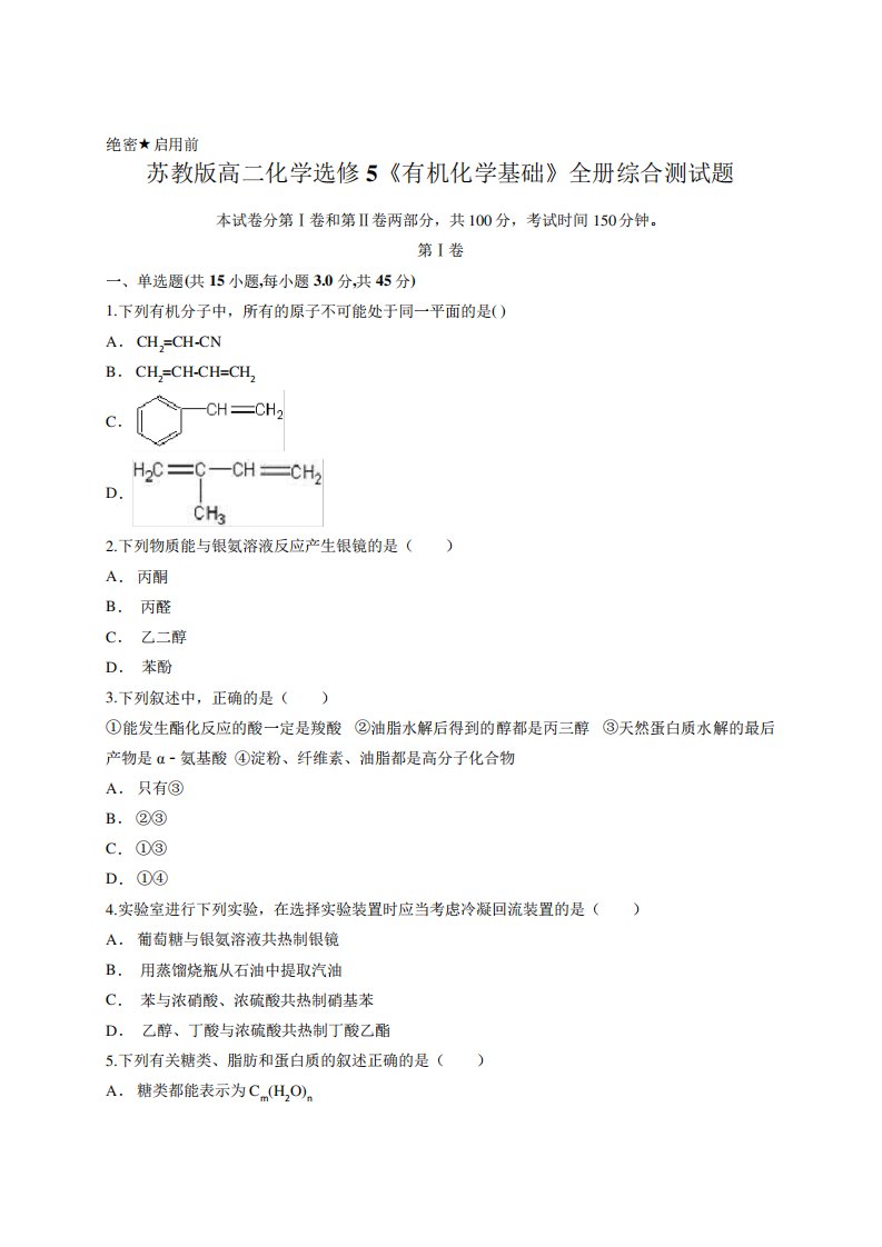 苏教版高二化学选修5《有机化学基础》全册综合测试题(含答案解析)