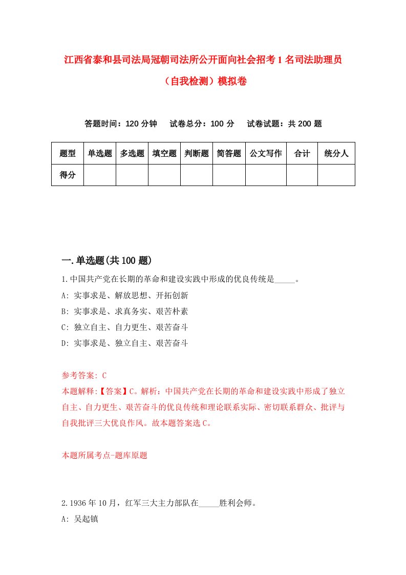 江西省泰和县司法局冠朝司法所公开面向社会招考1名司法助理员自我检测模拟卷2