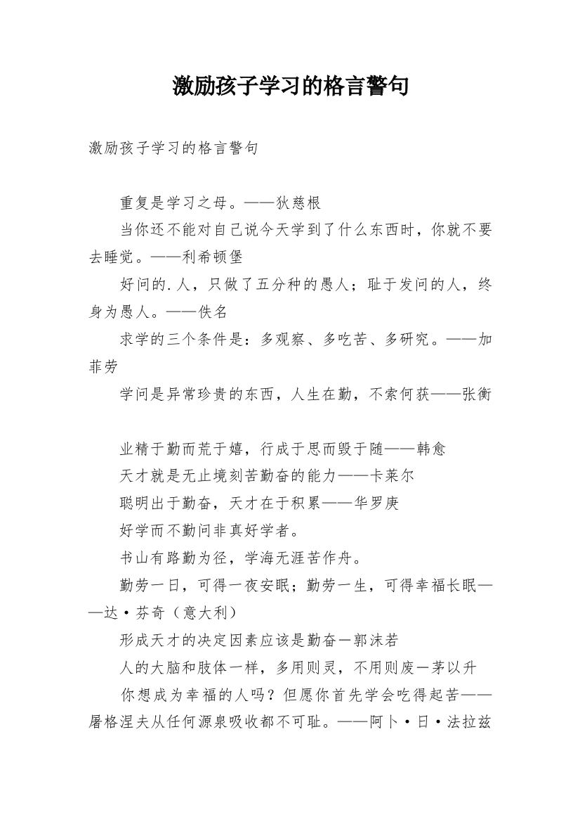 激励孩子学习的格言警句