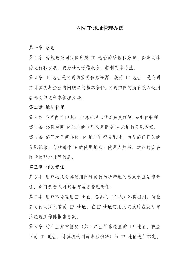 公司内网IP地址管理办法