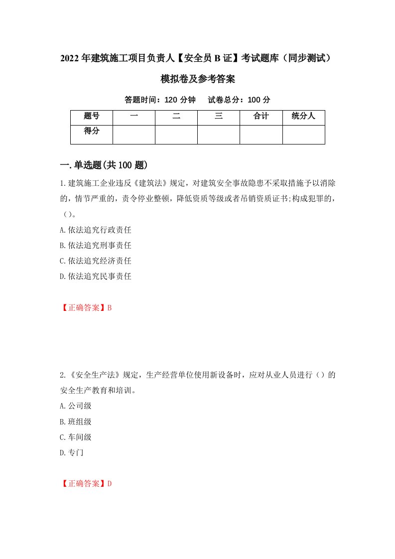 2022年建筑施工项目负责人安全员B证考试题库同步测试模拟卷及参考答案第13次