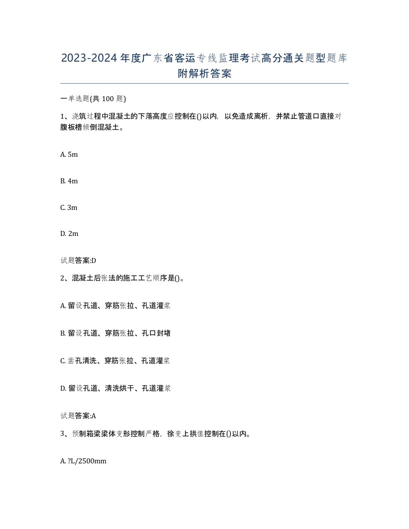 20232024年度广东省客运专线监理考试高分通关题型题库附解析答案