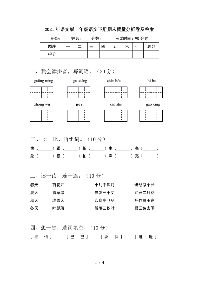 2021年语文版一年级语文下册期末质量分析卷及答案