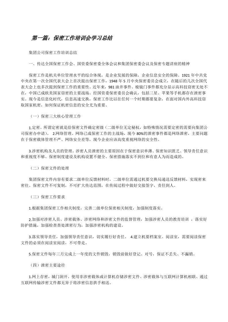 保密工作培训会学习总结[修改版]