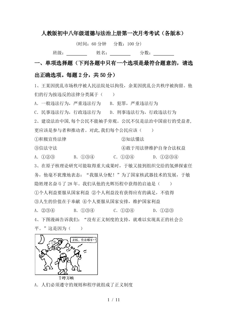 人教版初中八年级道德与法治上册第一次月考考试各版本