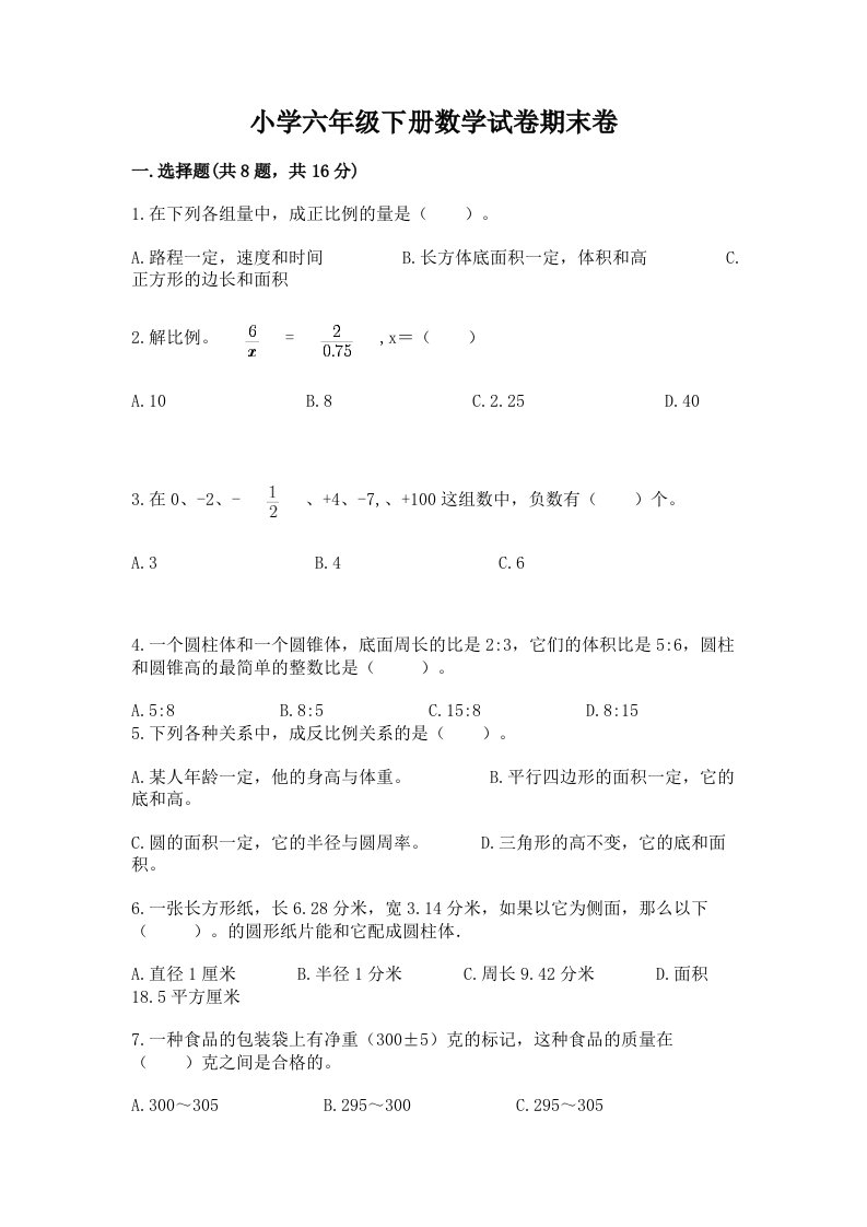 小学六年级下册数学试卷期末卷带答案（突破训练）