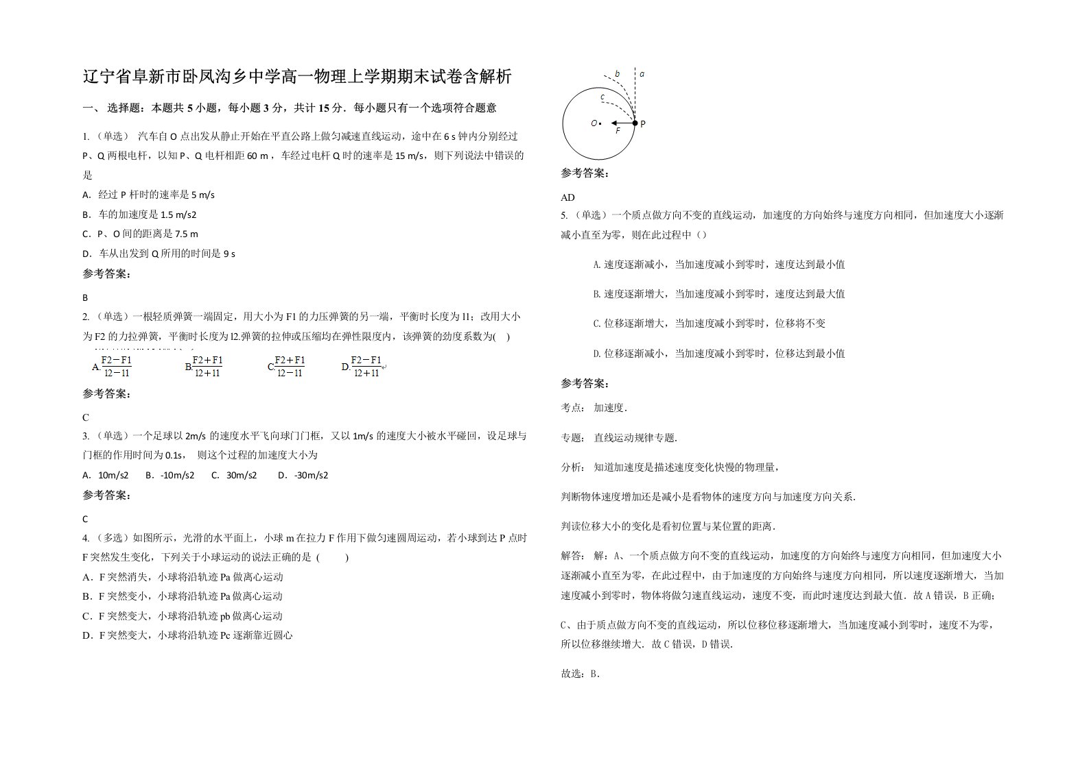 辽宁省阜新市卧凤沟乡中学高一物理上学期期末试卷含解析