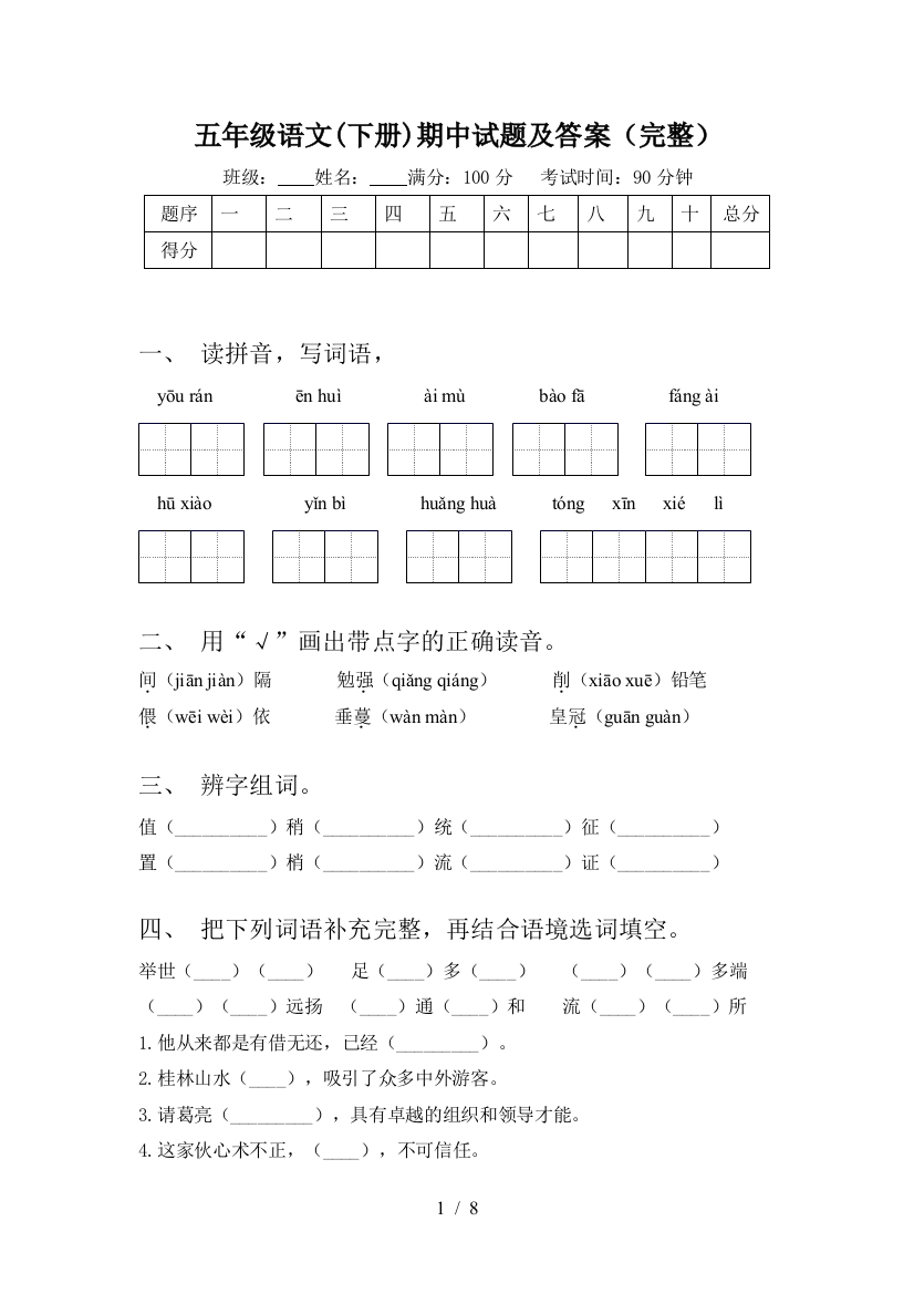 五年级语文(下册)期中试题及答案(完整)