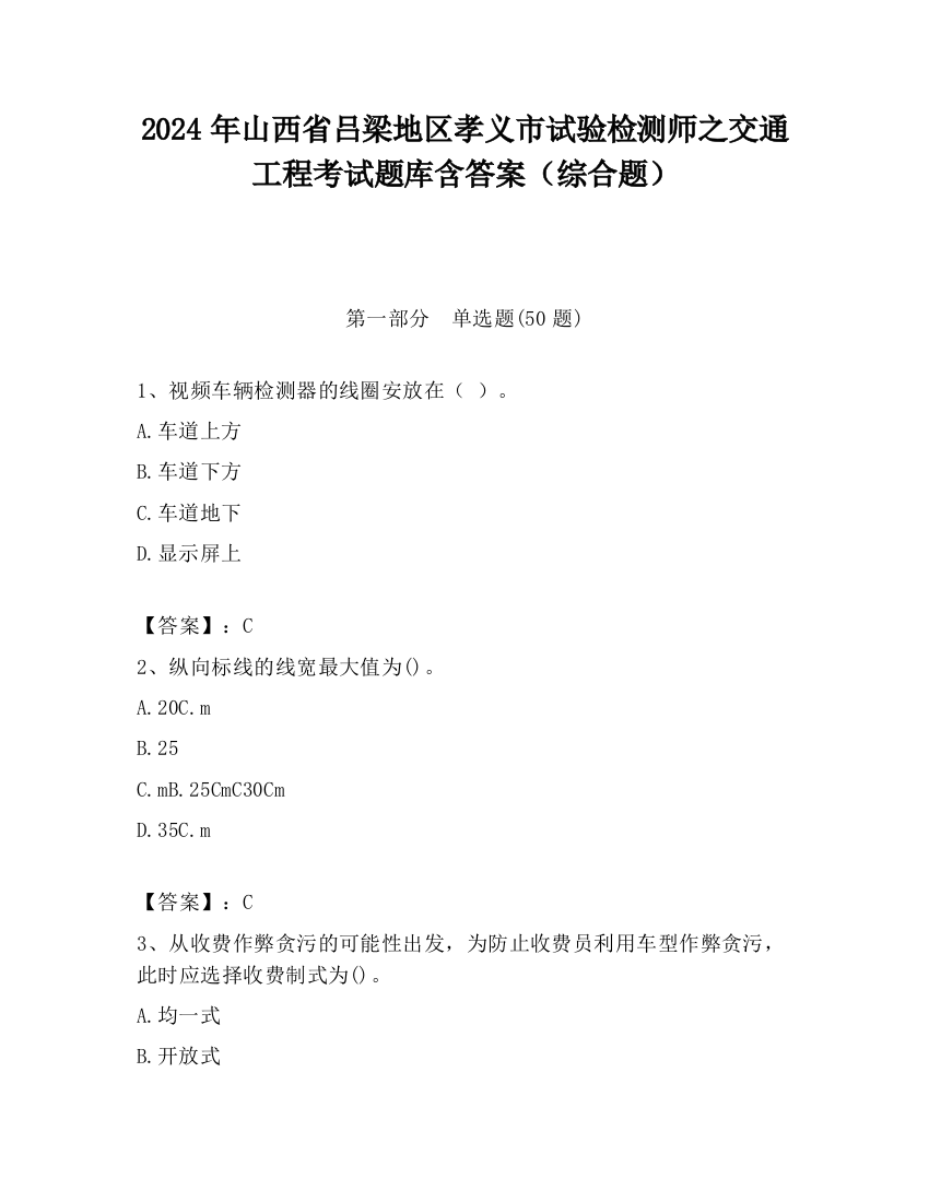 2024年山西省吕梁地区孝义市试验检测师之交通工程考试题库含答案（综合题）