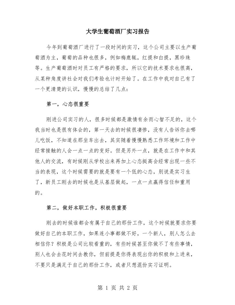 大学生葡萄酒厂实习报告