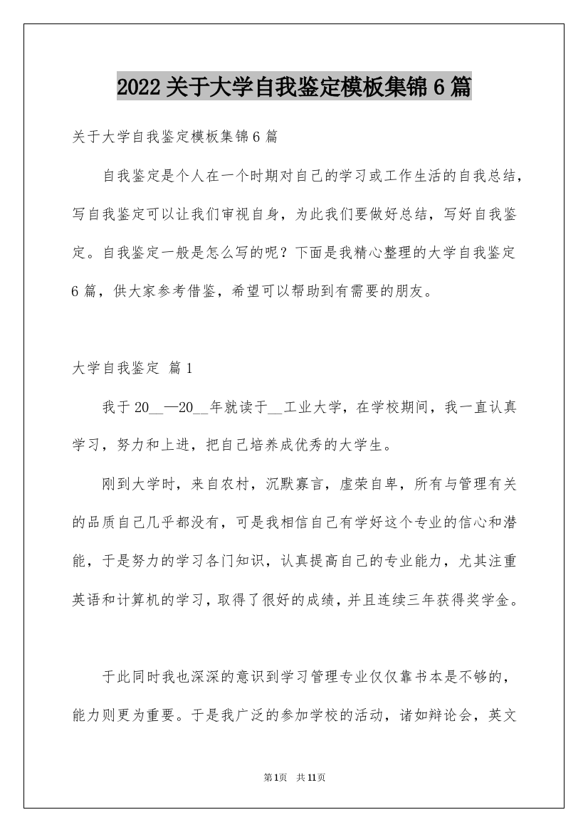 2022关于大学自我鉴定模板集锦6篇