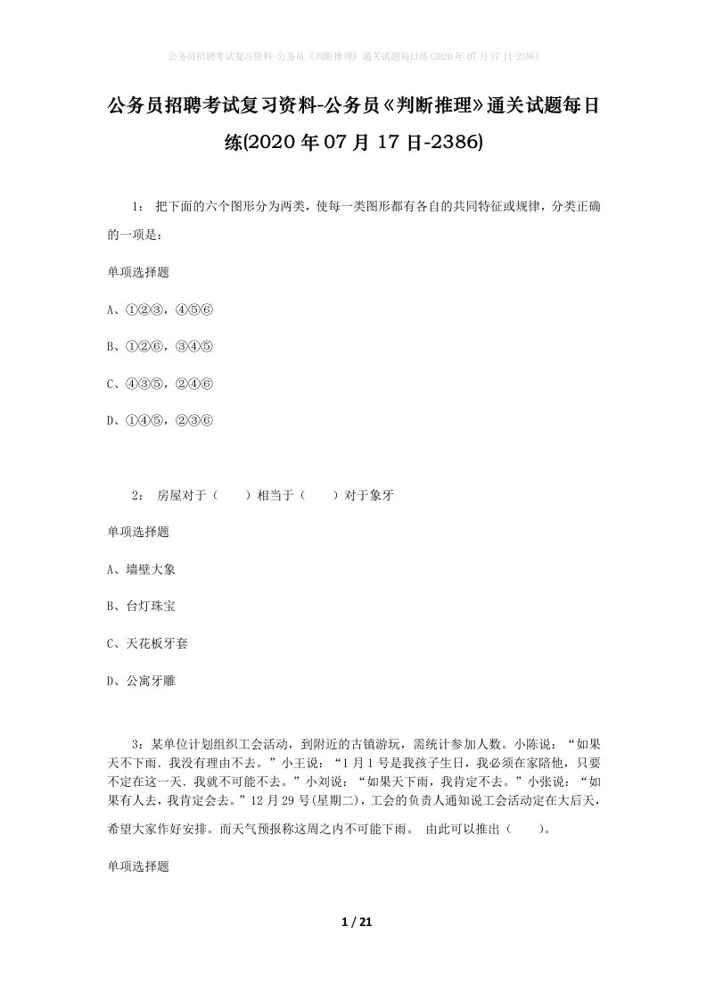 公务员招聘考试复习资料-公务员判断推理通关试题每日练2020年07月17日-2386