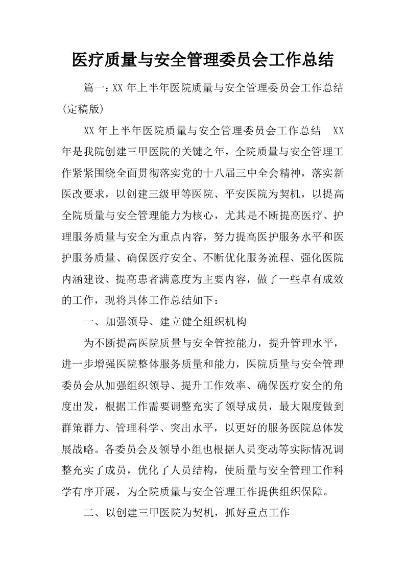 医疗质量与安全管理委员会工作总结