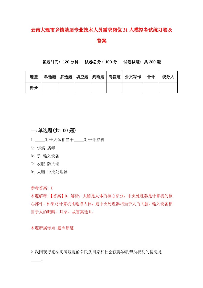 云南大理市乡镇基层专业技术人员需求岗位31人模拟考试练习卷及答案第0期