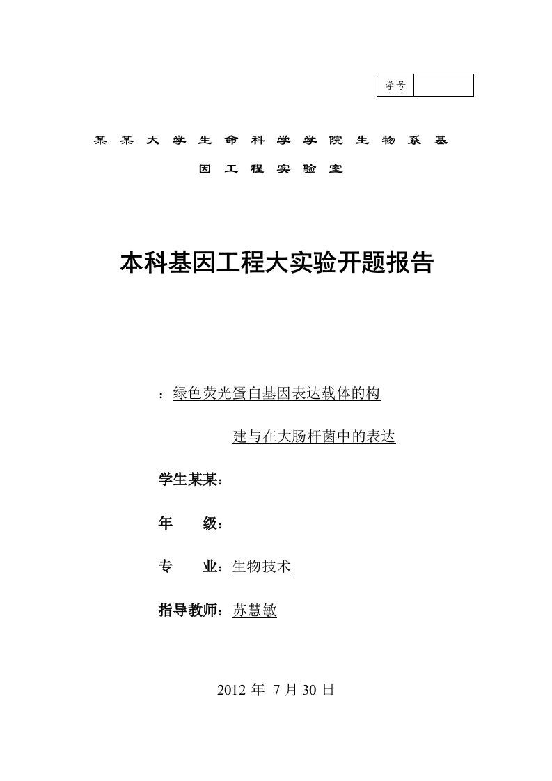 内蒙古大学基因的工程大实验开的题目报告材料-绿色荧光蛋白