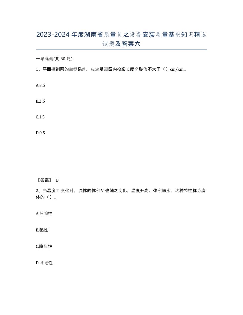 2023-2024年度湖南省质量员之设备安装质量基础知识试题及答案六