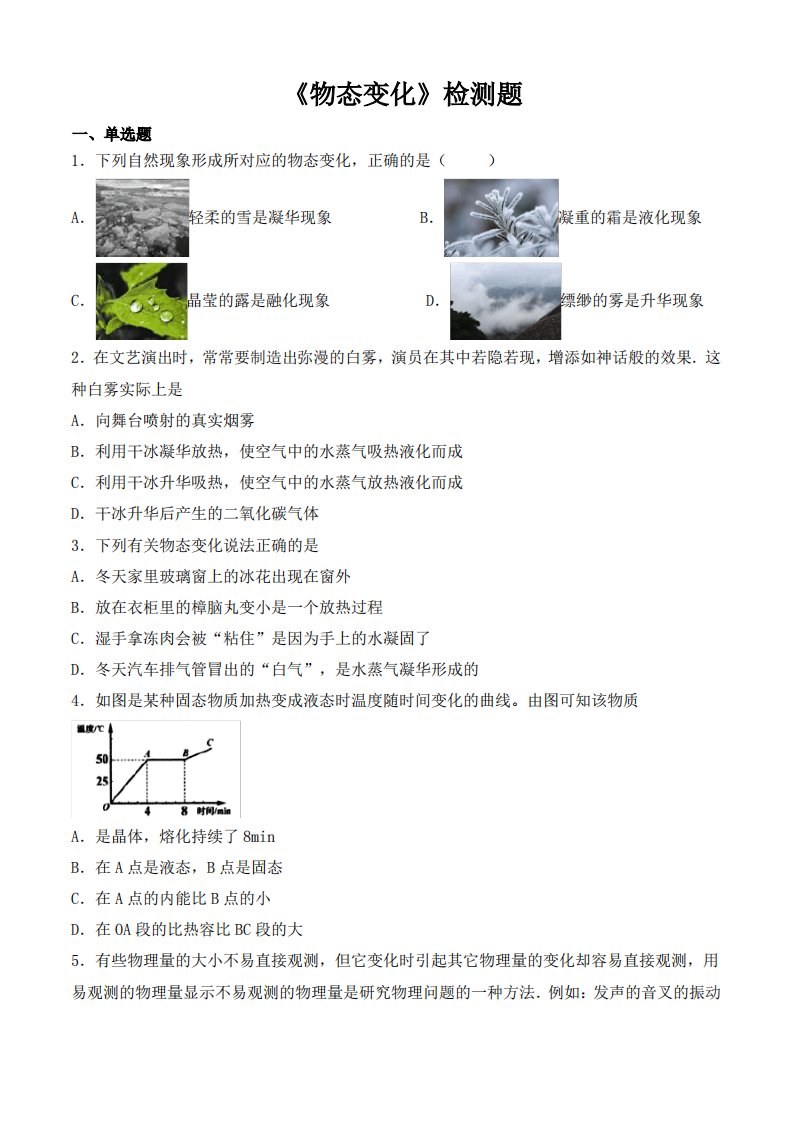 人教版初中物理八年级上册第三章《物态变化》检测题