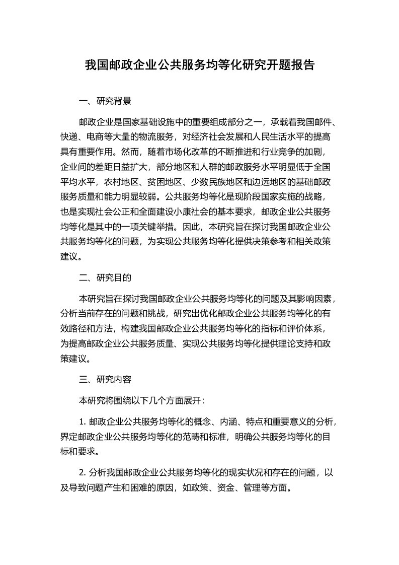 我国邮政企业公共服务均等化研究开题报告