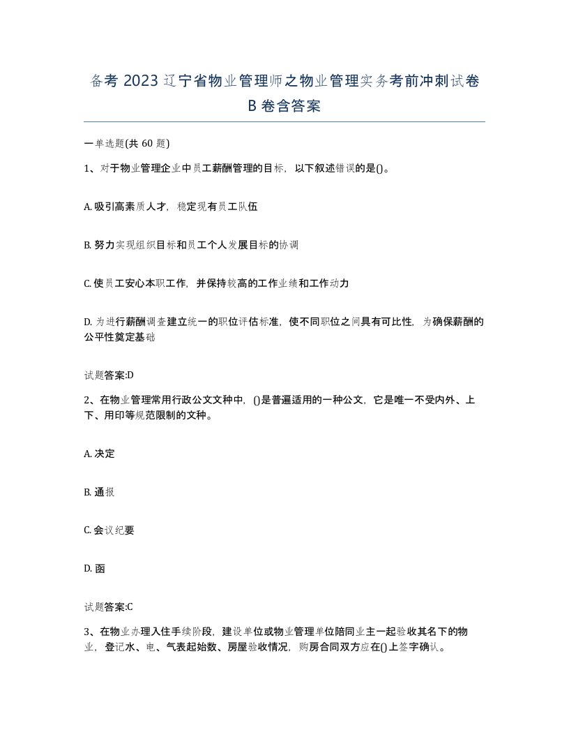 备考2023辽宁省物业管理师之物业管理实务考前冲刺试卷B卷含答案