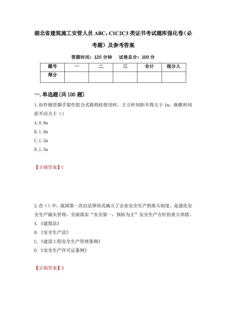 湖北省建筑施工安管人员ABCC1C2C3类证书考试题库强化卷必考题及参考答案16