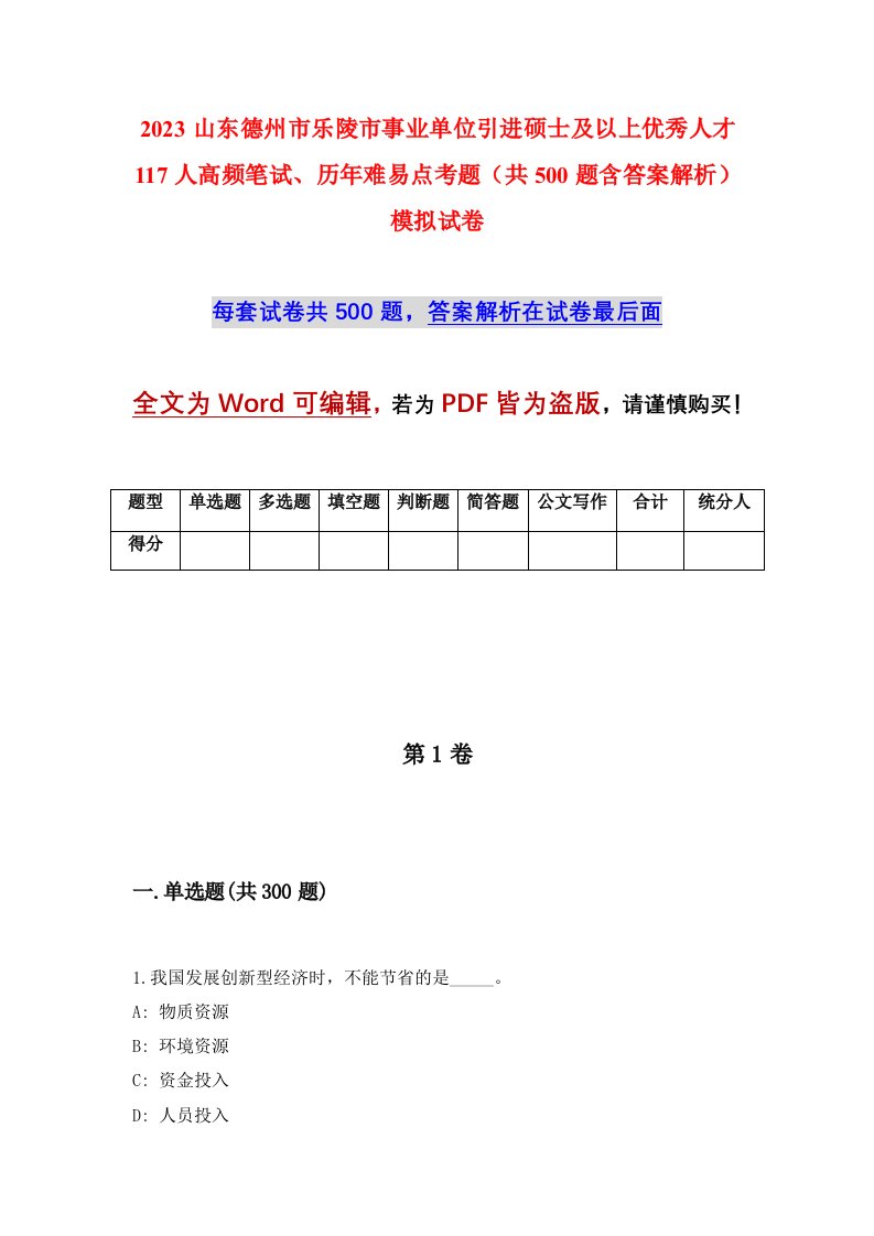 2023山东德州市乐陵市事业单位引进硕士及以上优秀人才117人高频笔试历年难易点考题共500题含答案解析模拟试卷