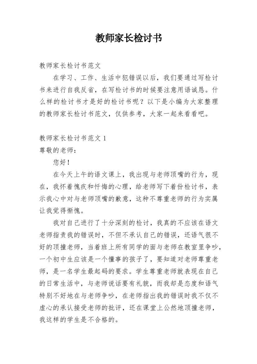 教师家长检讨书