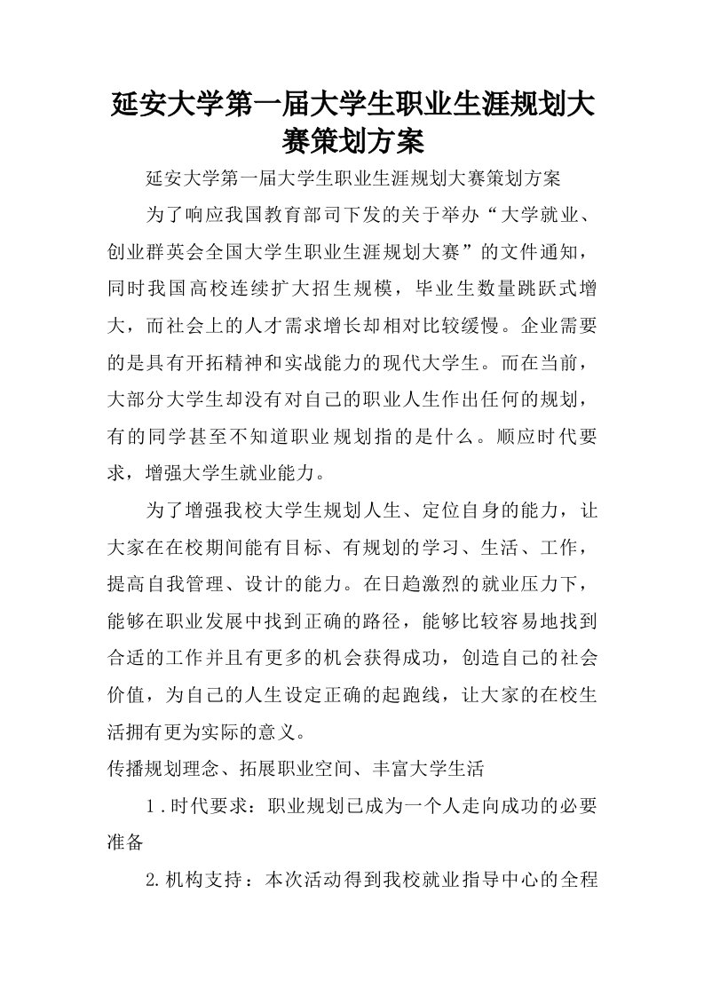 延安大学第一届大学生职业生涯规划大赛策划方案.doc