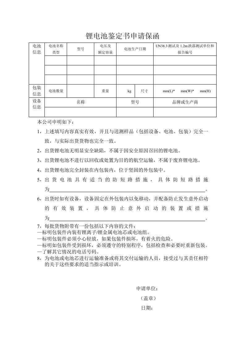 锂电池鉴定书申请保函