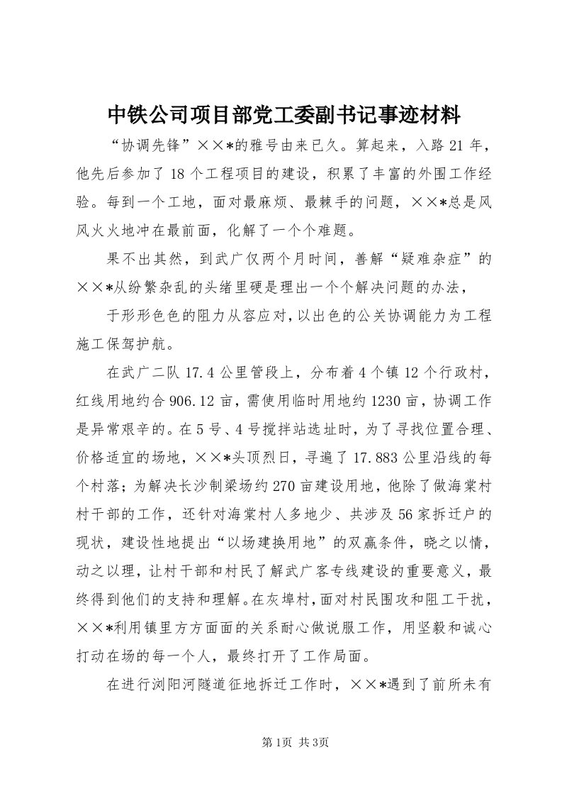 8中铁公司项目部党工委副书记事迹材料