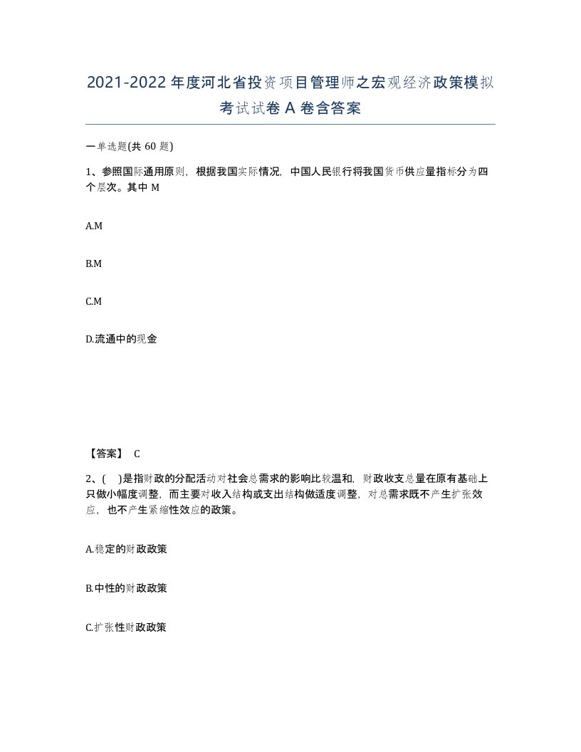 2021-2022年度河北省投资项目管理师之宏观经济政策模拟考试试卷A卷含答案