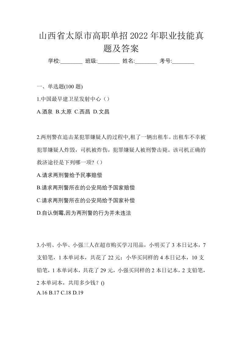 山西省太原市高职单招2022年职业技能真题及答案