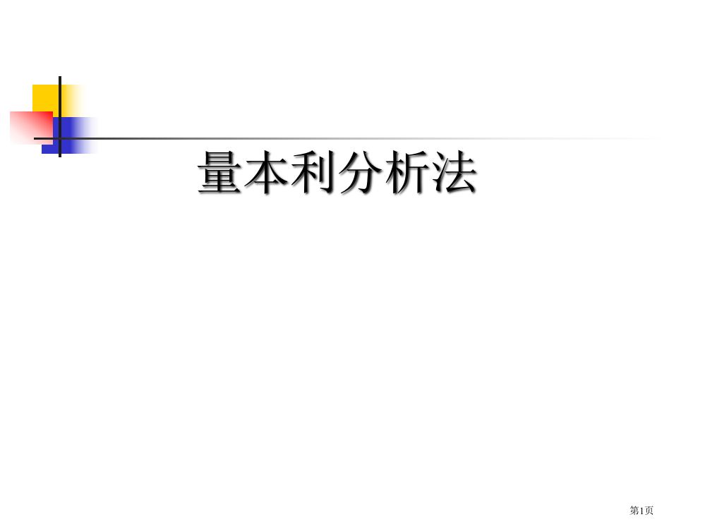 管理学计算题复习汇总市公开课一等奖百校联赛获奖课件