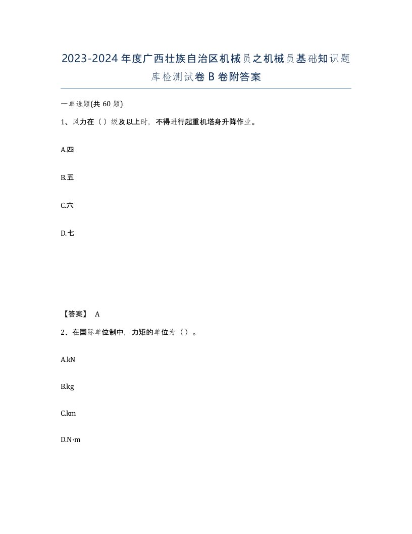 2023-2024年度广西壮族自治区机械员之机械员基础知识题库检测试卷B卷附答案