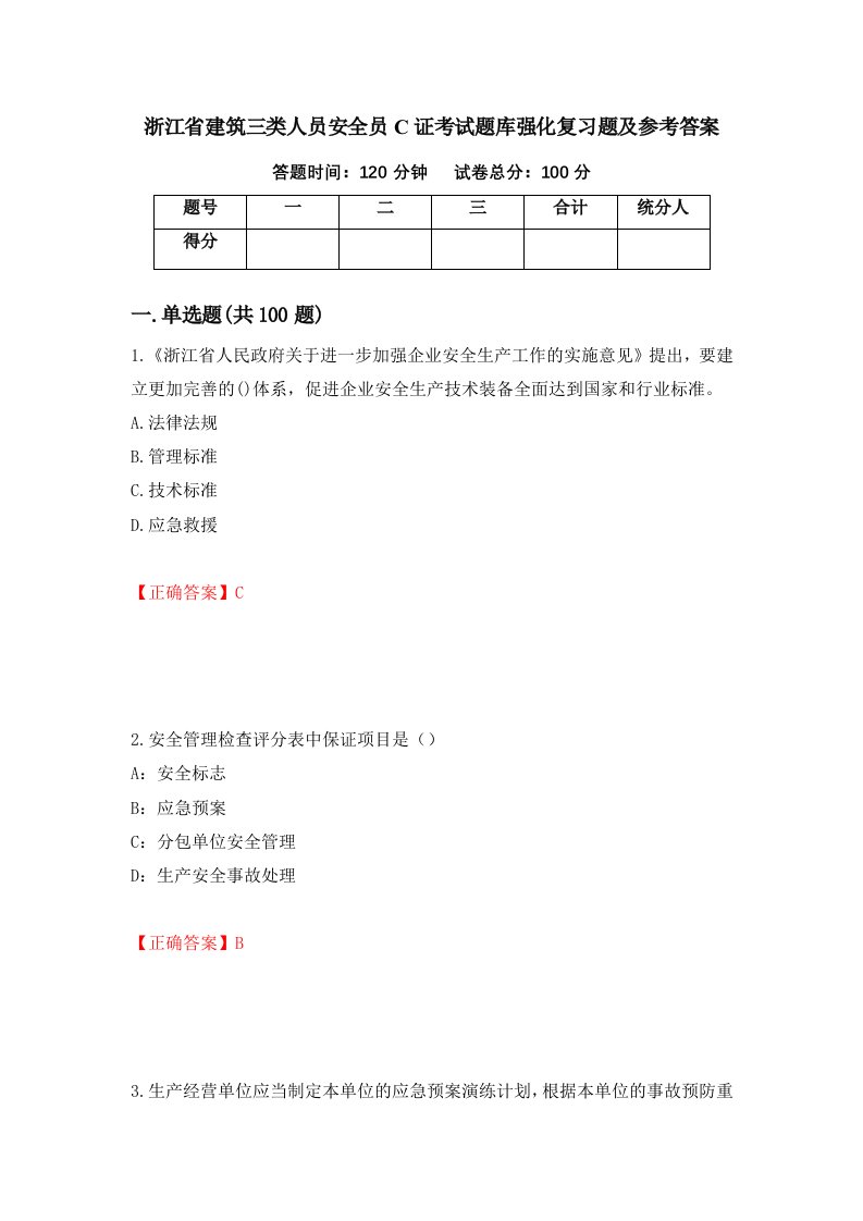 浙江省建筑三类人员安全员C证考试题库强化复习题及参考答案91