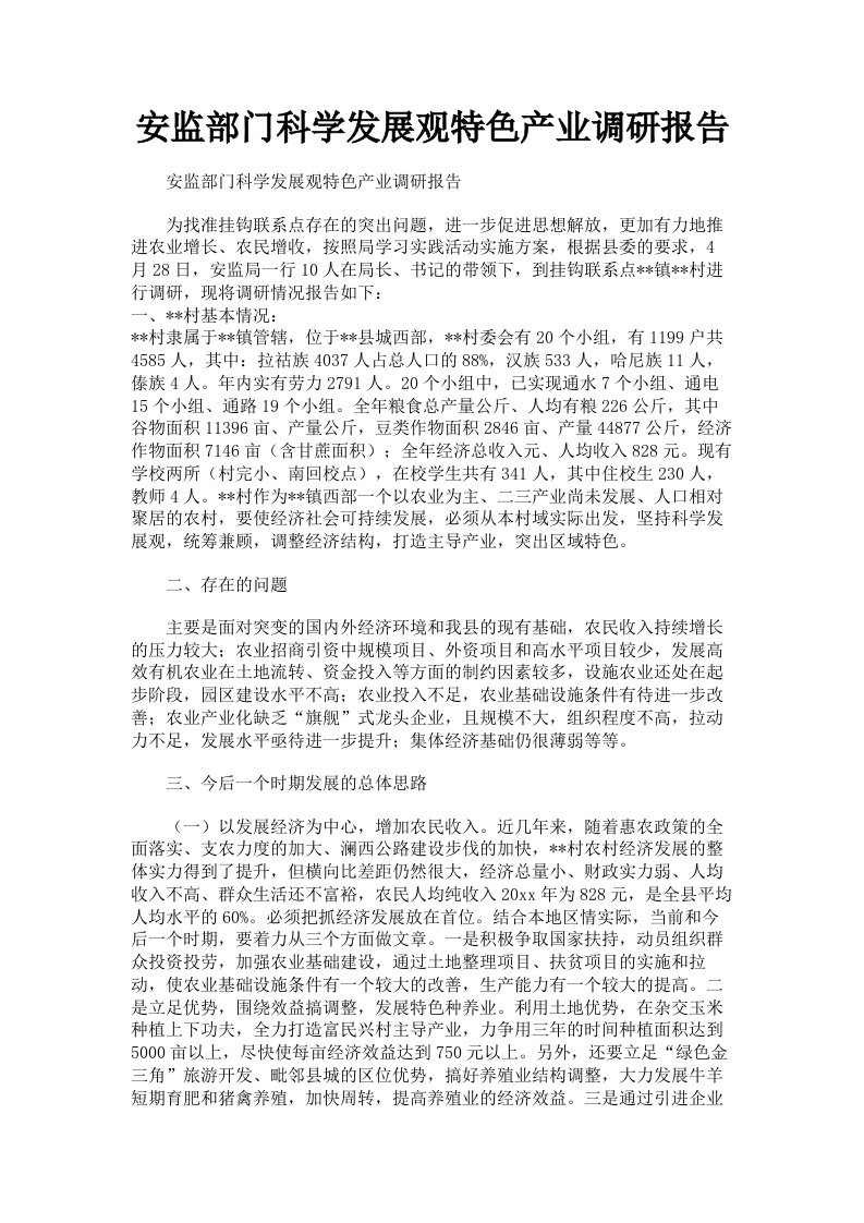 安监部门科学发展观特色产业调研报告