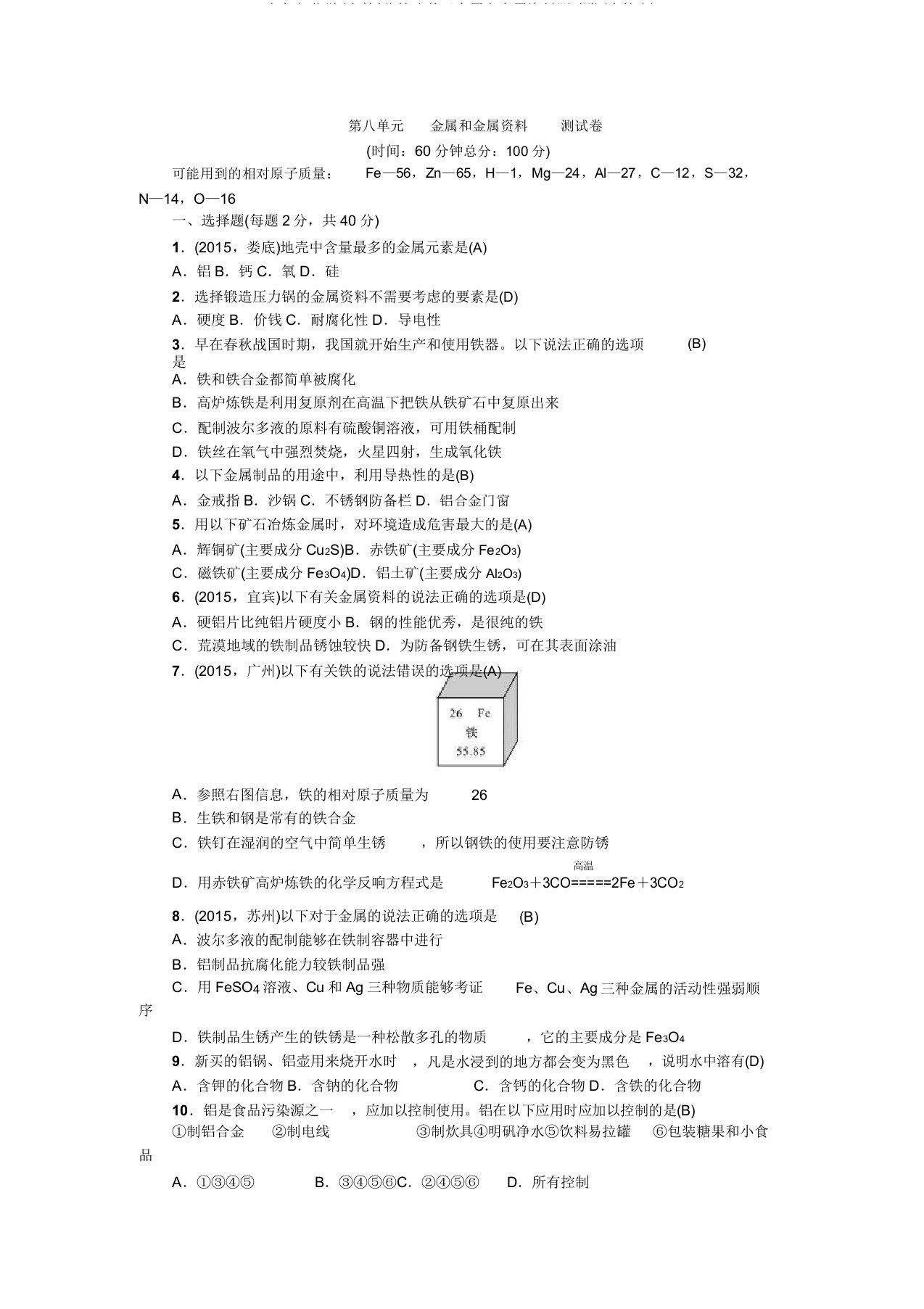 九年级化学(人教版)第八单元金属和金属材料测试卷(含答案)