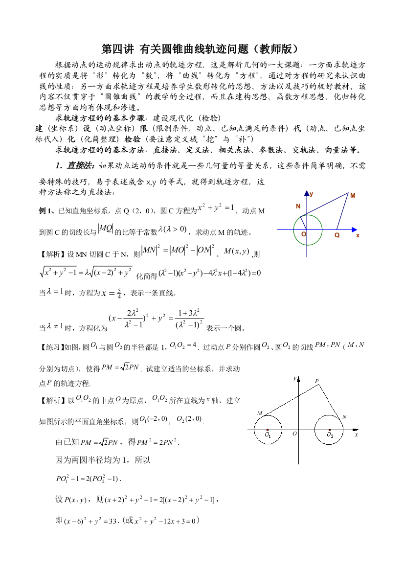 圆锥曲线轨迹问题教师版