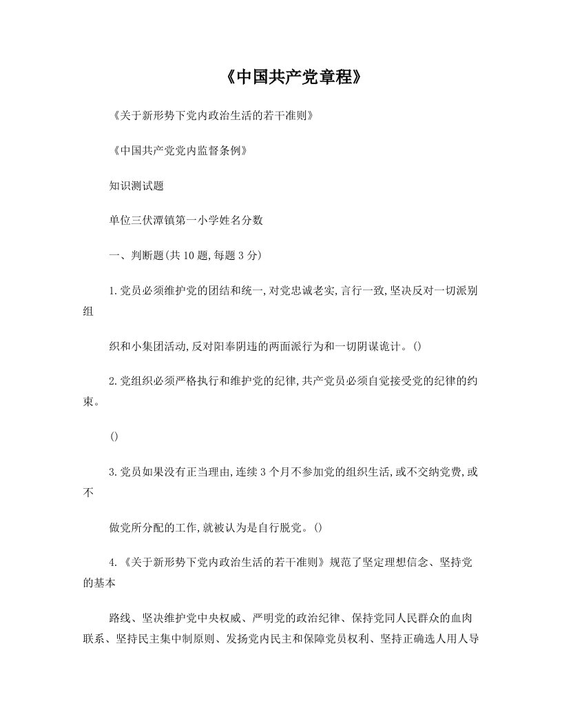 jisAAA《中国共产党章程》《关于新形势下党内政治生活的若干准则》《中国共产党党内监督条例》知识测试题