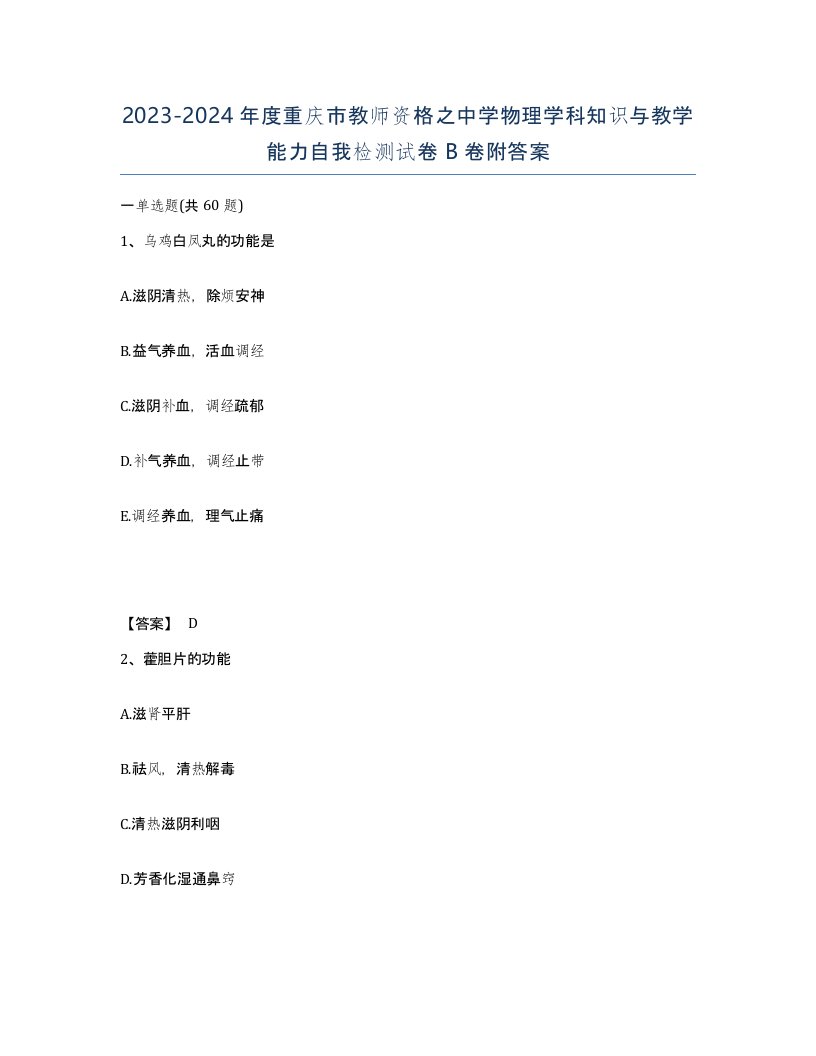 2023-2024年度重庆市教师资格之中学物理学科知识与教学能力自我检测试卷B卷附答案