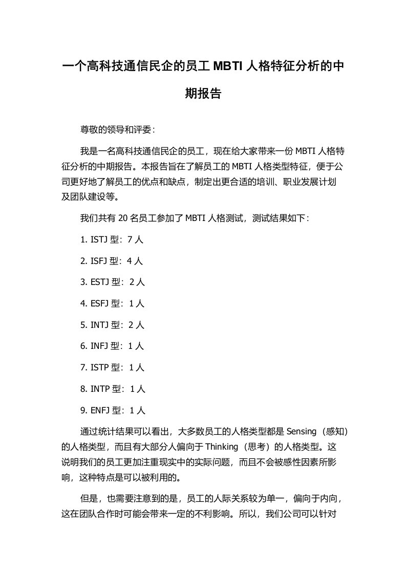 一个高科技通信民企的员工MBTI人格特征分析的中期报告